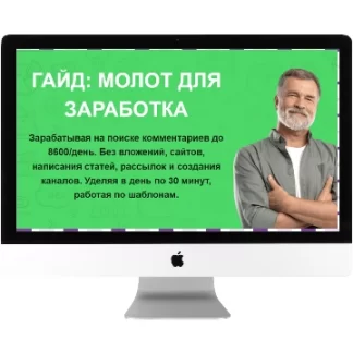 Молот для заработка